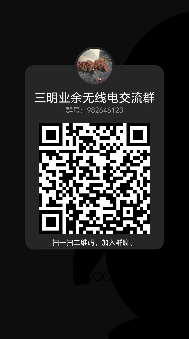 三明业余无线电交流群.jpg