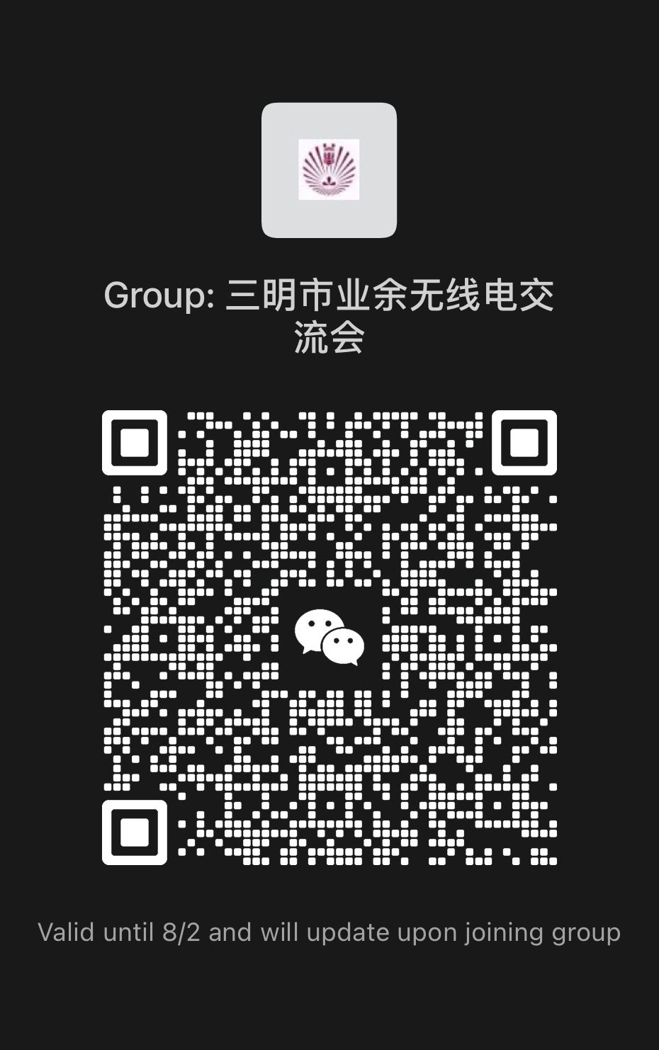 三明业余无线电交流群微信.jpg